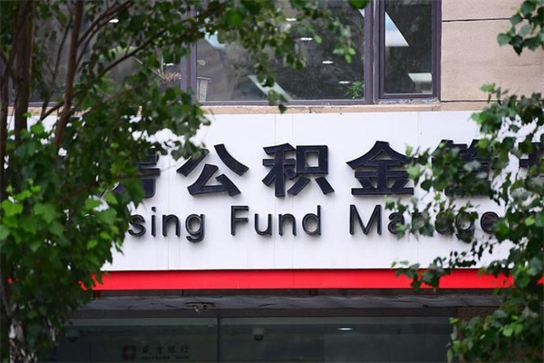 有房贷公积金能提现么吗_济宁公积金代办在职离职封存服务