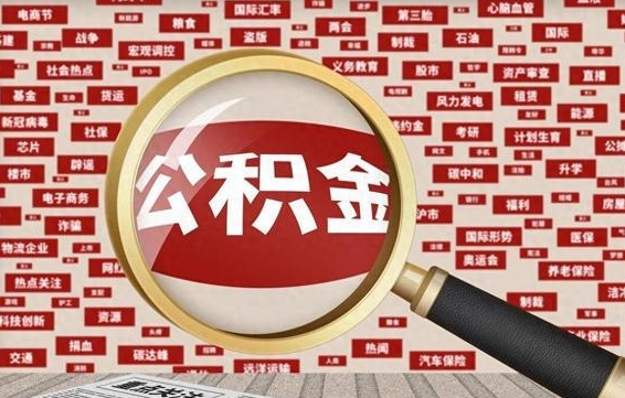 公积金成立时间-济宁公积金代办平台
